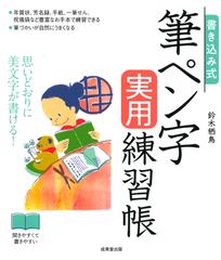 書き込み式筆ペン字実用練習帳 思いどおりに美文字が書ける の通販 鈴木栖鳥 紙の本 Honto本の通販ストア