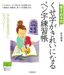 書き込み式くせ字がきれいになるペン字練習帳 みるみる美文字になっていく の通販 鈴木栖鳥 紙の本 Honto本の通販ストア