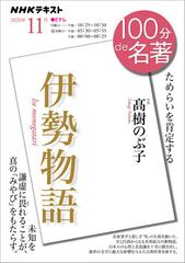 ｎｈｋ 100分 De 名著 伊勢物語 2020年11月の電子書籍 Honto電子書籍ストア