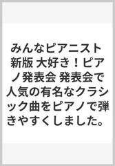 みんなピアニスト 新版 大好き ピアノ発表会 発表会で人気の有名なクラシック曲をピアノで弾きやすくしました の通販 紙の本 Honto本の通販ストア