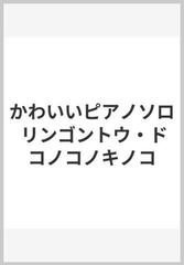 かわいいピアノソロ リンゴントウ ドコノコノキノコの通販 紙の本 Honto本の通販ストア