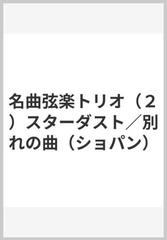 名曲弦楽トリオ ２ スターダスト 別れの曲 ショパン の通販 紙の本 Honto本の通販ストア