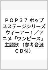 ｐｏｐ３７ ポップスステージシリーズ ウィーアー アニメ ワンピース 主題歌 参考音源ｃｄ付 の通販 紙の本 Honto本の通販ストア