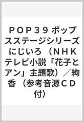 ｐｏｐ３９ ポップスステージシリーズ にじいろ ｎｈｋテレビ小説 花子とアン 主題歌 絢香 参考音源ｃｄ付 の通販 紙の本 Honto本の通販ストア