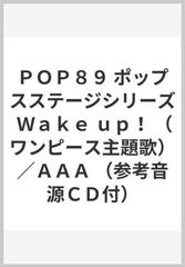 ｐｏｐ８９ ポップスステージシリーズ ｗａｋｅ ｕｐ ワンピース主題歌 ａａａ 参考音源ｃｄ付 の通販 紙の本 Honto本の通販ストア