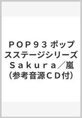 ｐｏｐ９３ ポップスステージシリーズ ｓａｋｕｒａ 嵐 参考音源ｃｄ付 の通販 紙の本 Honto本の通販ストア