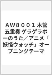 ａｗ８００１ 木管五重奏 ゲラゲラポーのうた アニメ 妖怪ウォッチ オープニングテーマの通販 紙の本 Honto本の通販ストア