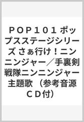 ｐｏｐ１０１ ポップスステージシリーズ さぁ行け ニンニンジャー 手裏剣戦隊ニンニンジャー主題歌 参考音源ｃｄ付 の通販 紙の本 Honto本の通販ストア