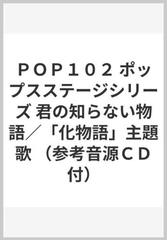 ｐｏｐ１０２ ポップスステージシリーズ 君の知らない物語 化物語 主題歌 参考音源ｃｄ付 の通販 紙の本 Honto本の通販ストア