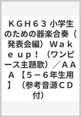 ｋｇｈ６３ 小学生のための器楽合奏 発表会編 ｗａｋｅ ｕｐ ワンピース主題歌 ａａａ ５ ６年生用 参考音源ｃｄ付 の通販 紙の本 Honto本の通販ストア