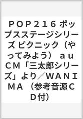 ｐｏｐ２１６ ポップスステージシリーズ ピクニック やってみよう ａｕ ｃｍ 三太郎シリーズ より ｗａｎｉｍａ 参考音源ｃｄ付 の通販 紙の本 Honto本の通販ストア