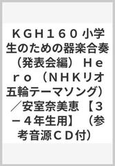 ｋｇｈ１６０ 小学生のための器楽合奏 発表会編 ｈｅｒｏ ｎｈｋリオ五輪テーマソング 安室奈美恵 ３ ４年生用 参考音源ｃｄ付 の通販 紙の本 Honto本の通販ストア