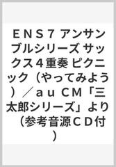ｅｎｓ７ アンサンブルシリーズ サックス４重奏 ピクニック やってみよう ａｕ ｃｍ 三太郎シリーズ より 参考音源ｃｄ付 の通販 紙の本 Honto本の通販ストア