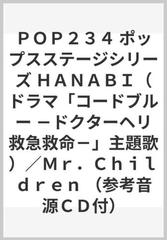 ｐｏｐ２３４ ポップスステージシリーズ ｈａｎａｂｉ ドラマ コードブルー ドクターヘリ救急救命 主題歌 ｍｒ ｃｈｉｌｄｒｅｎ 参考音源ｃｄ付 の通販 紙の本 Honto本の通販ストア