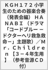 ｋｇｈ１７２ 小学生のための器楽合奏 発表会編 ｈａｎａｂｉ ドラマ コードブルー ドクターヘリ救急救命 主題歌 ｍｒ ｃｈｉｌｄｒｅｎ ３ ４年生用 参考音源ｃｄ付 の通販 紙の本 Honto本の通販ストア