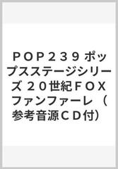 ｐｏｐ２３９ ポップスステージシリーズ ２０世紀ｆｏｘファンファーレ 参考音源ｃｄ付 の通販 紙の本 Honto本の通販ストア
