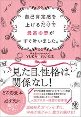 自己肯定感を上げるだけで最高の恋がすぐ叶いました の通販 ｙｕｋａ れいたま 紙の本 Honto本の通販ストア