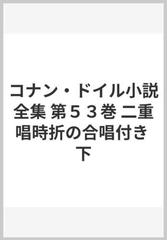 コナン ドイル小説全集 第５３巻 二重唱時折の合唱付き 下の通販 コナン ドイル 笹野 史隆 紙の本 Honto本の通販ストア