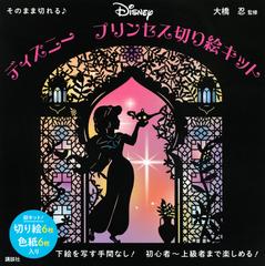 そのまま切れる ディズニー プリンセス切り絵キットの通販 大橋忍 紙の本 Honto本の通販ストア