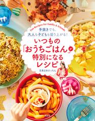 いつもの おうちごはん が特別になるレシピ 手抜きでも 大人も子どもも盛り上がる ｆｕｎ ｒｅｃｉｐｅｓ ｆｏｒ ｆａｍｉｌｙ ｆｒｉｅｎｄｓの通販 五条まあさっちん 紙の本 Honto本の通販ストア