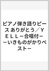ピアノ弾き語りピース ありがとう ｙｅｌｌ 合唱付 いきものがかりベスト の通販 紙の本 Honto本の通販ストア