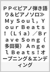 ｐｐ ピアノ弾き語り ピアノソロ ｍｙ ｓｏｕｌ ｙｏｕｒ ｂｅａｔｓ ｌｉａ ｂｒａｖｅ ｓｏｎｇ 多田葵 ａｎｇｅｌ ｂｅａｔｓ オープニング エンディングの通販 紙の本 Honto本の通販ストア