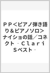 ｐｐ ピアノ弾き語り ピアノソロ ナイショの話 コネクト ｃｌａｒｉｓベスト の通販 紙の本 Honto本の通販ストア