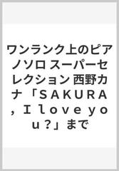 ワンランク上のピアノソロ スーパーセレクション 西野カナ sakura i love you までの通販 紙の本 Honto本の通販ストア