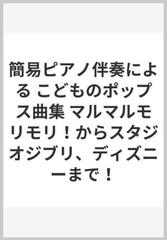 簡易ピアノ伴奏による こどものポップス曲集 マルマルモリモリ からスタジオジブリ ディズニーまで の通販 紙の本 Honto本の通販ストア