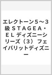 エレクトーン５ ３級 ｓｔａｇｅａ ｅｌ ディズニーシリーズ ３ フェイバリットディズニーの通販 紙の本 Honto本の通販ストア