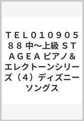 ｔｅｌ０１０９０５８８ 中 上級 ｓｔａｇｅａ ピアノ エレクトーンシリーズ ４ ディズニーソングスの通販 紙の本 Honto本の通販ストア