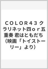 ｃｏｌｏｒ４３ クラリネット四ｏｒ五重奏 君はともだち 映画 トイストーリー より の通販 紙の本 Honto本の通販ストア