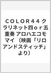 ｃｏｌｏｒ４４ クラリネット四ｏｒ五重奏 アロハエコモマイ 映画 リロアンドスティッチ より の通販 紙の本 Honto本の通販ストア