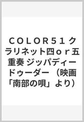 color51 クラリネット四or五重奏 ジッパディードゥーダー 映画 南部の唄 より の通販 紙の本 Honto本の通販ストア color51 クラリネット四or五重奏 ジッパディードゥーダー 映画 南部の唄 より の通販 紙の本 Honto本の通販ストア