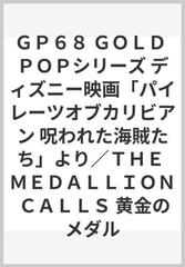 ｇｐ６８ ｇｏｌｄ ｐｏｐシリーズ ディズニー映画 パイレーツオブカリビアン 呪われた海賊たち より ｔｈｅ ｍｅｄａｌｌｉｏｎ ｃａｌｌｓ 黄金の メダルの通販 紙の本 Honto本の通販ストア