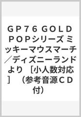 ｇｐ７６ ｇｏｌｄ ｐｏｐシリーズ ミッキーマウスマーチ ディズニーランドより 小人数対応 参考音源ｃｄ付 の通販 紙の本 Honto本の通販ストア