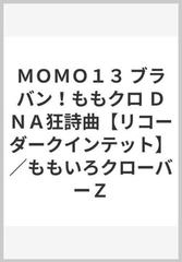 ｍｏｍｏ１３ ブラバン ももクロ ｄｎａ狂詩曲 リコーダークインテット ももいろクローバーｚの通販 紙の本 Honto本の通販ストア