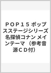 ｐｏｐ１５ ポップスステージシリーズ 名探偵コナン メインテーマ 参考音源ｃｄ付 の通販 紙の本 Honto本の通販ストア