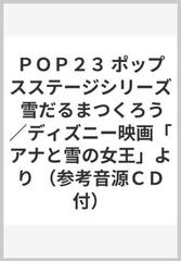 ｐｏｐ２３ ポップスステージシリーズ 雪だるまつくろう ディズニー映画 アナと雪の女王 より 参考音源ｃｄ付 の通販 紙の本 Honto本の通販ストア