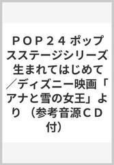 ｐｏｐ２４ ポップスステージシリーズ 生まれてはじめて ディズニー映画 アナと雪の女王 より 参考音源ｃｄ付 の通販 紙の本 Honto本の通販ストア