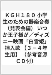 ｋｇｈ１８０ 小学生のための器楽合奏 発表会編 いつか王子様が ディズニー映画 白雪姫 挿入歌 ３ ４年生用 参考音源ｃｄ付 の通販 紙の本 Honto本の通販ストア