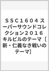 ｓｓｃ１６０４ スーパーサウンドコレクション２０１６ キルビルのテーマ 新 仁義なき戦いのテーマ の通販 紙の本 Honto本の通販ストア