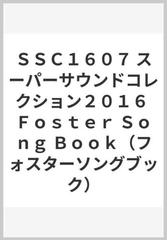 ＳＳＣ１６０７ スーパーサウンドコレクション２０１６ Ｆｏｓｔｅｒ Ｓｏｎｇ Ｂｏｏｋ（フォスターソングブック）