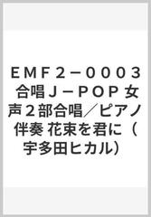 ｅｍｆ２ ０００３ 合唱ｊ ｐｏｐ 女声２部合唱 ピアノ伴奏 花束を君に 宇多田ヒカル の通販 紙の本 Honto本の通販ストア