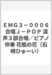 ｅｍｇ３ ０００６ 合唱ｊ ｐｏｐ 混声３部合唱 ピアノ伴奏 花瓶の花 石崎ひゅーい の通販 紙の本 Honto本の通販ストア