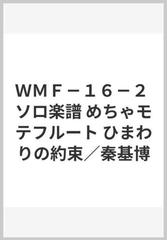 ｗｍｆ １６ ２ ソロ楽譜 めちゃモテフルート ひまわりの約束 秦基博の通販 紙の本 Honto本の通販ストア
