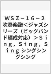 ｗｓｚ １６ ２ 吹奏楽譜 ジャズシリーズ ビッグバンド編成対応 ｓｉｎｇ ｓｉｎｇ ｓｉｎｇ シングシングシングの通販 紙の本 Honto本の通販ストア