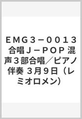 ｅｍｇ３ ００１３ 合唱ｊ ｐｏｐ 混声３部合唱 ピアノ伴奏 ３月９日 レミオロメン の通販 紙の本 Honto本の通販ストア