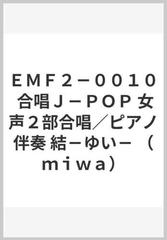 ｅｍｆ２ ００１０ 合唱ｊ ｐｏｐ 女声２部合唱 ピアノ伴奏 結 ゆい ｍｉｗａ の通販 紙の本 Honto本の通販ストア