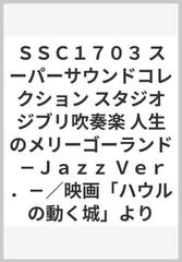 ssc1703 スーパーサウンドコレクション スタジオジブリ吹奏楽 人生のメリーゴーランド jazz ver 映画 ハウルの動く城 よりの通販 紙の本 Honto本の通販ストア ssc1703 スーパーサウンドコレクション スタジオジブリ吹奏楽 人生のメリーゴーランド jazz ver 映画 ハウルの動く城 よりの通販 紙の本 Honto本の通販ストア